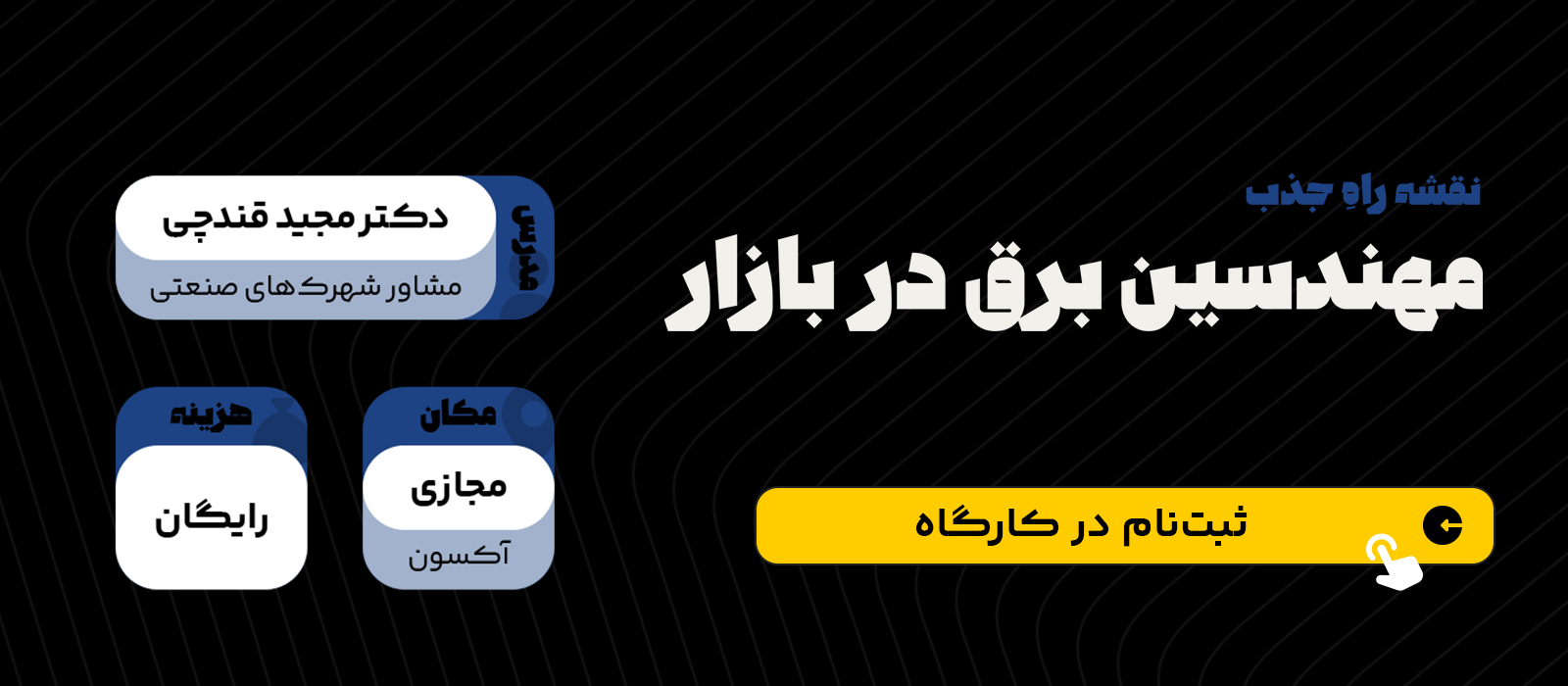 ثبت نام کرسی بازار کار